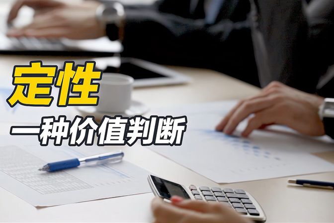 定性分析与定量分析是什么关系