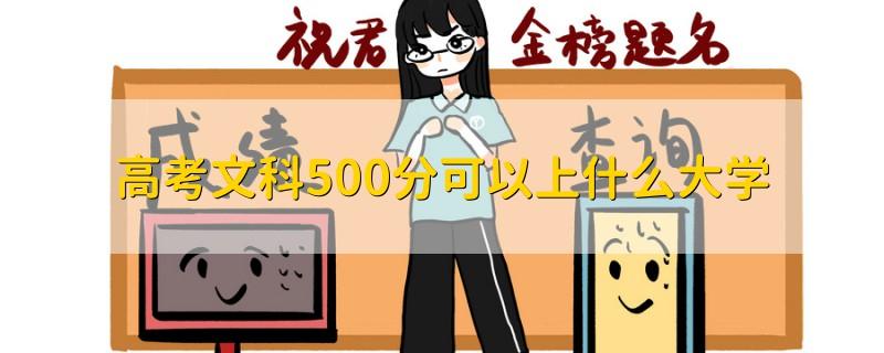 广东高考500分能上什么学校