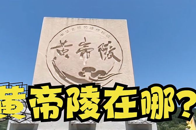 黄帝陵地址在哪里（文化背景解析+导游攻略）