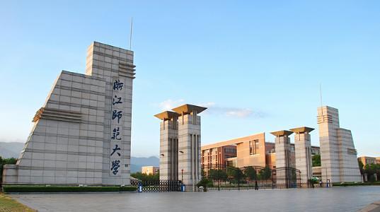 浙江师范大学是985还是211（浙江师范大学怎么样）