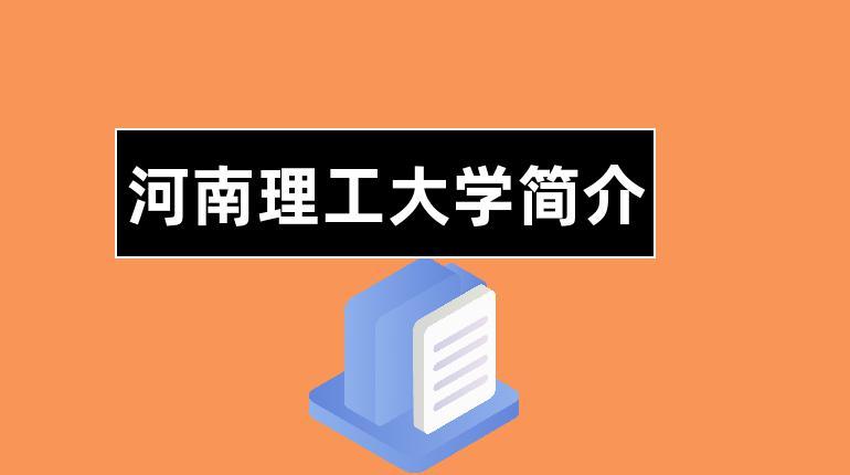 河南理工大学是985还是211（河南理工大学怎么样）