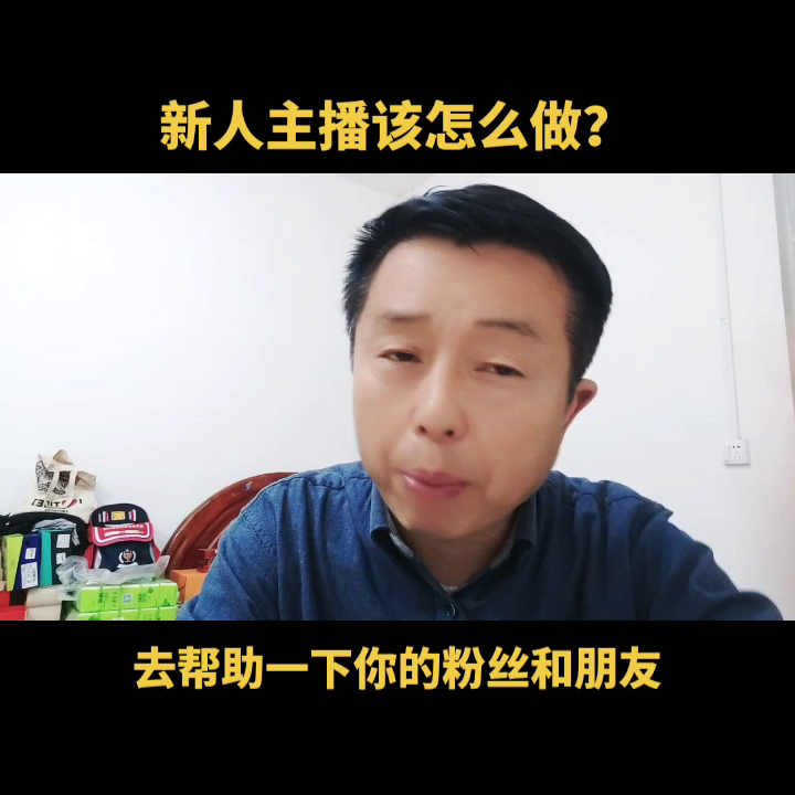 新人怎么学开直播（新人直播该怎么做）