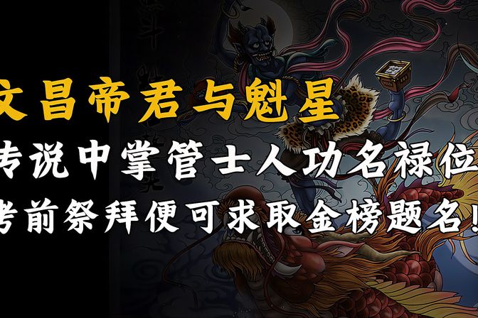 考试前供奉的三大神（财神、学神等详细介绍）