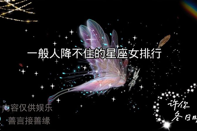 男人降不住的星座女（剖析天生不屈的星座个性）