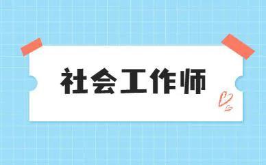 社工证是干什么用的（社会工作师工资待遇怎么样）