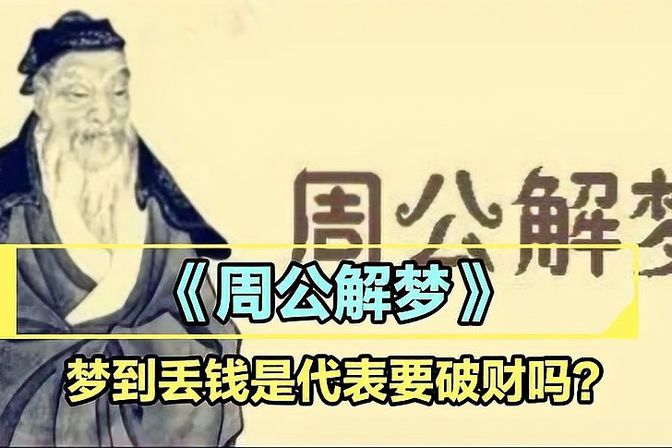 梦到丢钱是什么征兆（梦见丢钱，预示着哪些意义）