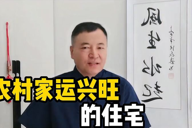 农村怎么看风水住宅（介绍如何在行走中了解农村房屋的风水）