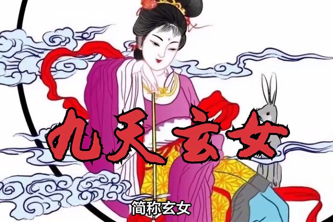 九天玄女是谁的女儿（探寻道教神话中九天玄女家世和身份）