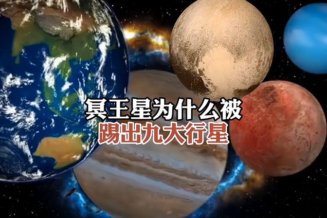 冥王星为什么被除名（探讨冥王星是否胜任“行星”职责及被除名原因）