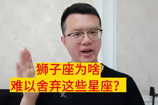 狮子座爱上谁最难放弃（星座分析，狮子座最难放弃对象）