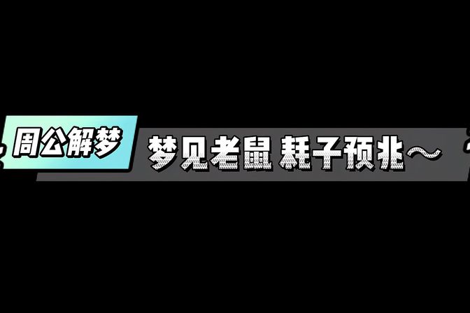 梦见死老鼠是什么意思（分析梦见死老鼠的吉凶寓意及其启示）