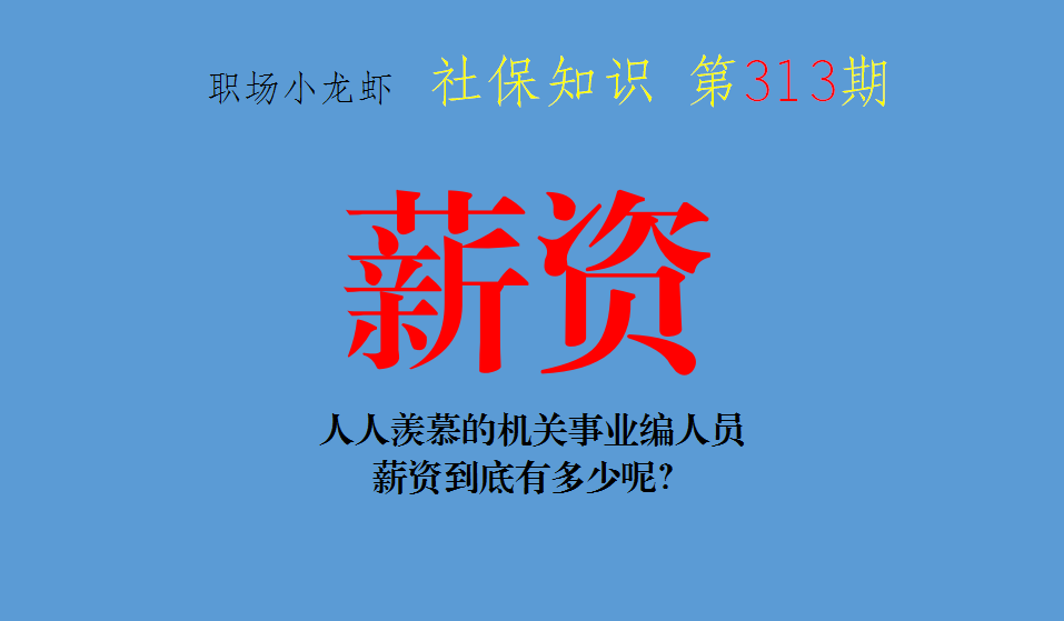 事业单位工资大概多少钱一个月（机关事业编人员薪资到底有多少）