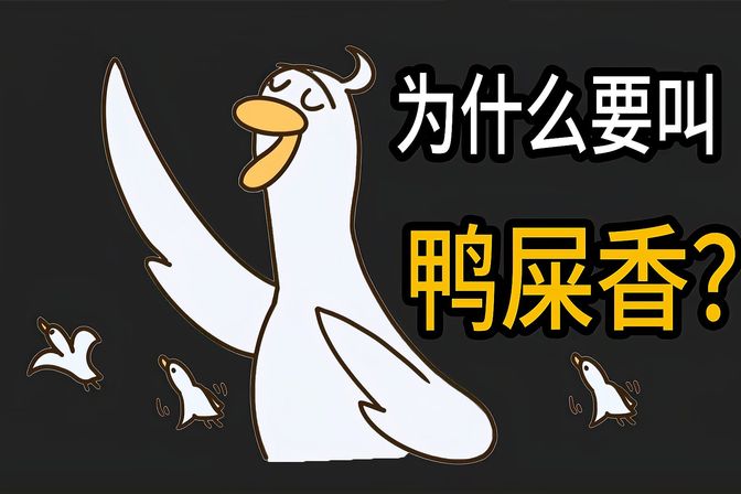 为什么鸭屎香叫鸭屎香（鸭屎香的来历典故，历史大揭秘）