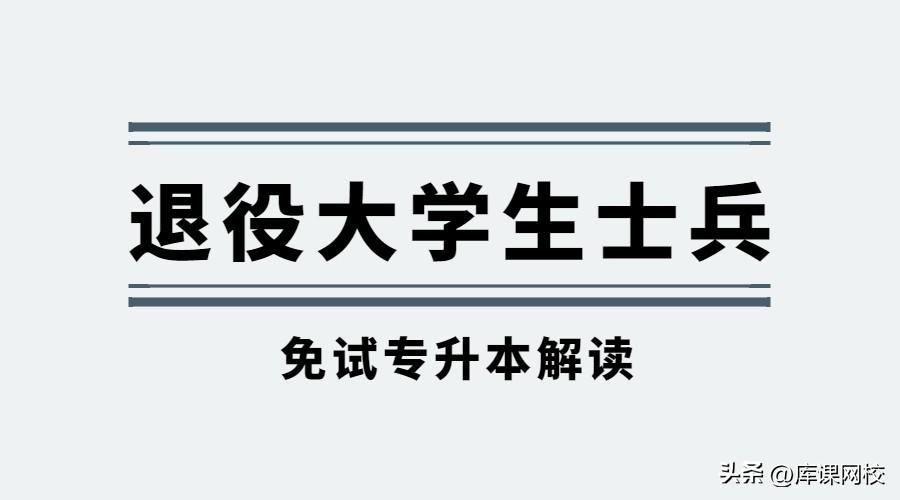 专科当兵回来能直接升本吗（专科学生退役后免试专升本）