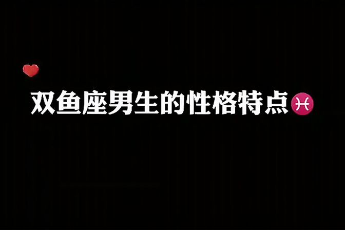 双鱼座男生的性格特点（双鱼座男人的性格分析及处世技巧）