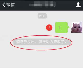 微信被对方拒收是什么意思（微信消息已发出但被对方拒收什么意思）