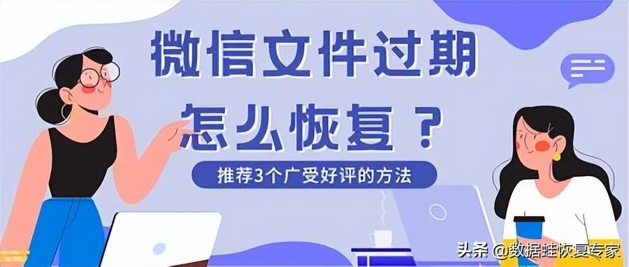 微信未下载过期文件怎么恢复正常（微信文件过期怎么找回来）