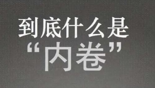 内卷严重是什么意思（内卷严重是什么意思网络用语）