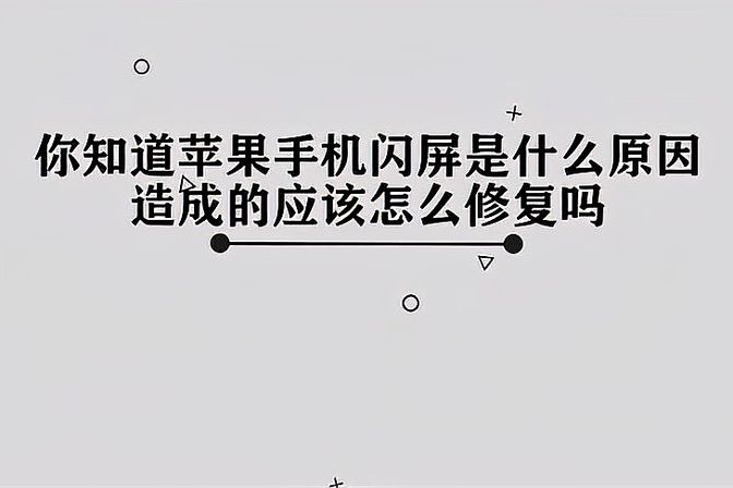 手机闪屏跳屏是什么原因造成的（手机屏幕忽闪忽闪是什么原因）