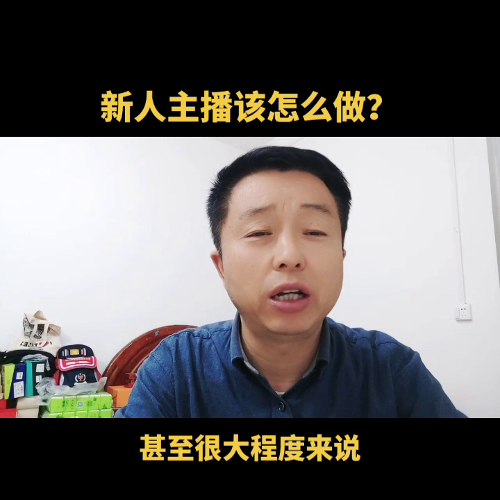 新人怎么学开直播（新人直播该怎么做）