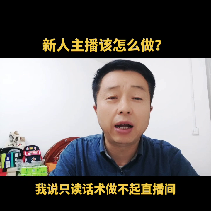 新人怎么学开直播（新人直播该怎么做）