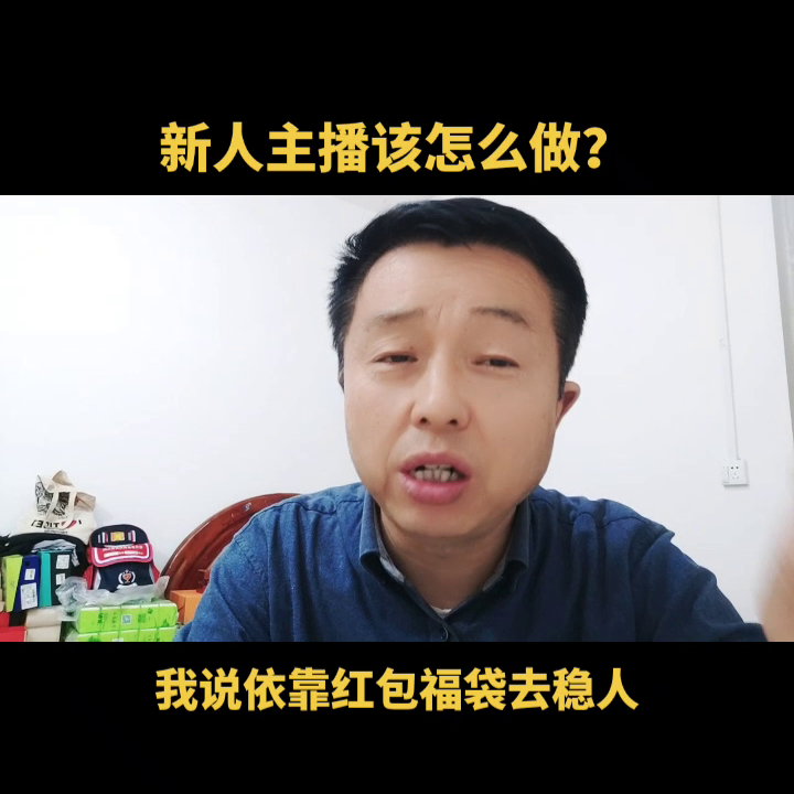 新人怎么学开直播（新人直播该怎么做）