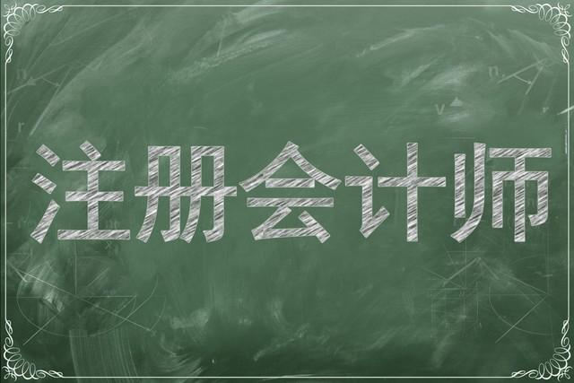 注册会计师年薪一般是多少（注册会计师一般月收入）