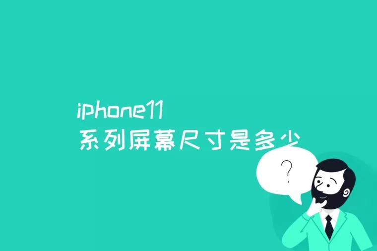 iphone11系列屏幕尺寸是多少