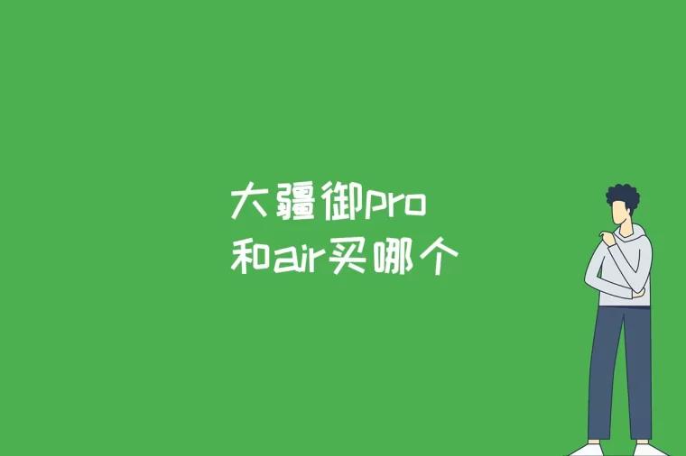 大疆御pro和air买哪个