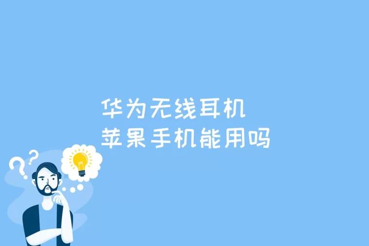 华为无线耳机苹果手机能用吗