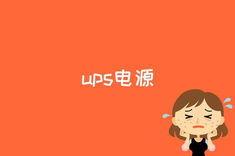 ups电源是什么意思