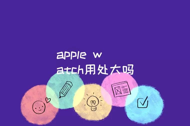 apple watch用处大吗