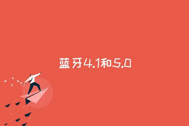 蓝牙4.1和5.0的区别是什么