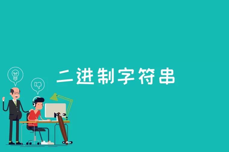 二进制字符串是什么