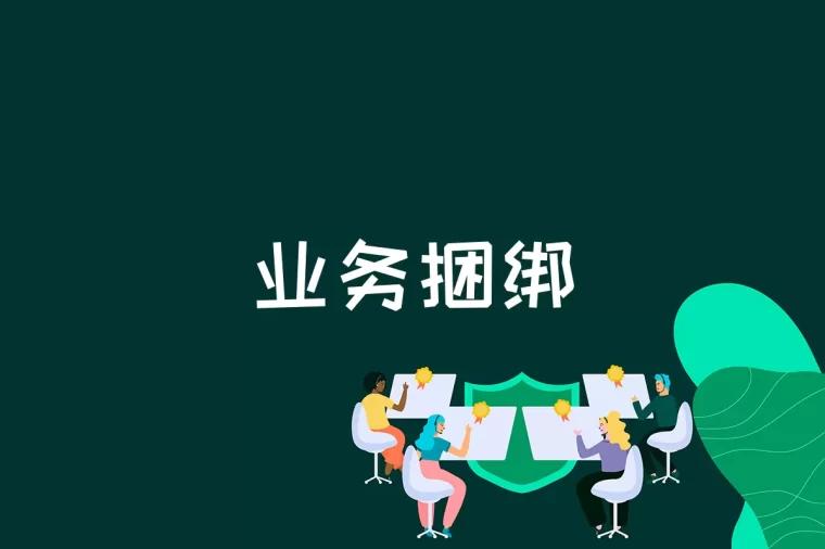 业务捆绑是什么