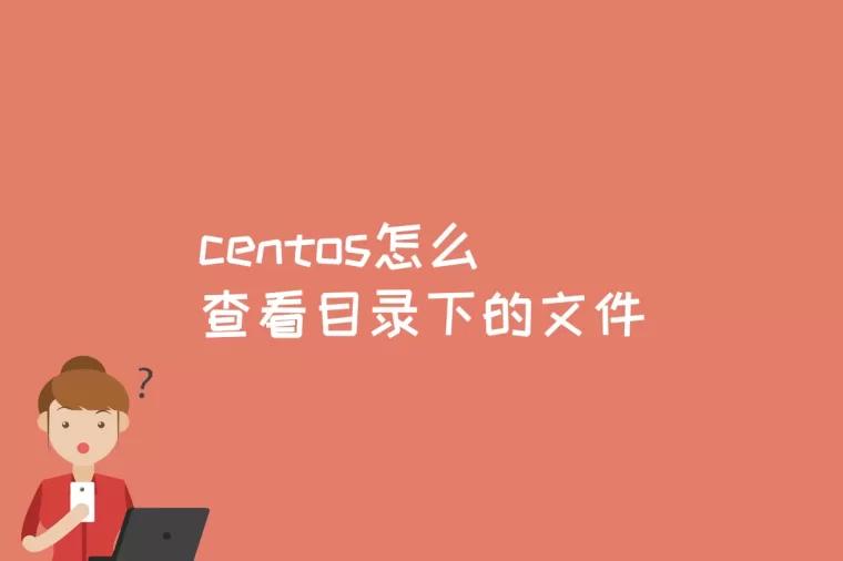 centos怎么查看目录下的文件