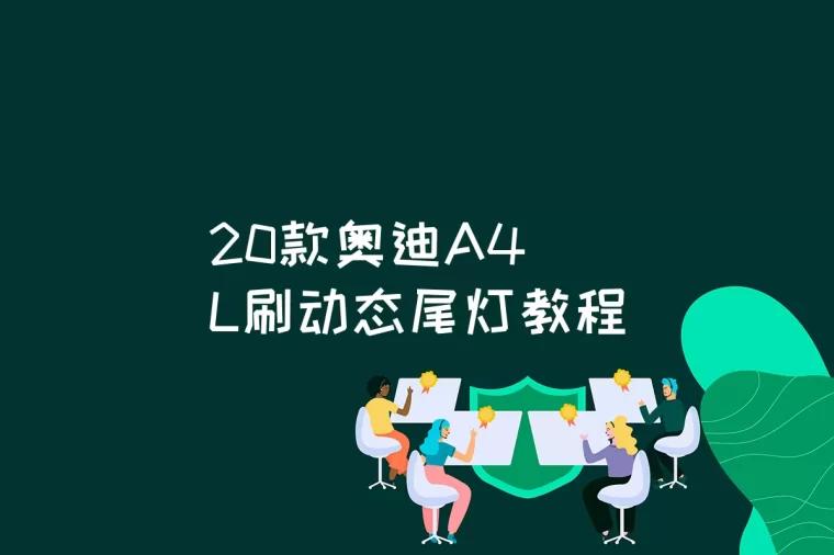 20款奥迪A4L刷动态尾灯教程是什么