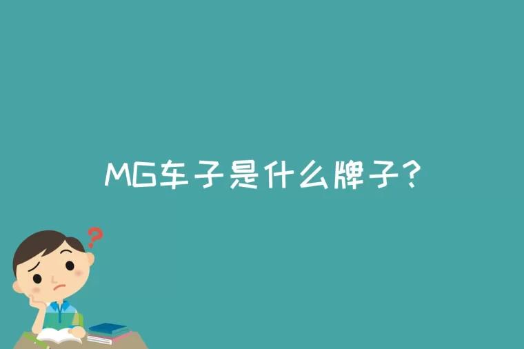 MG车子是什么牌子?