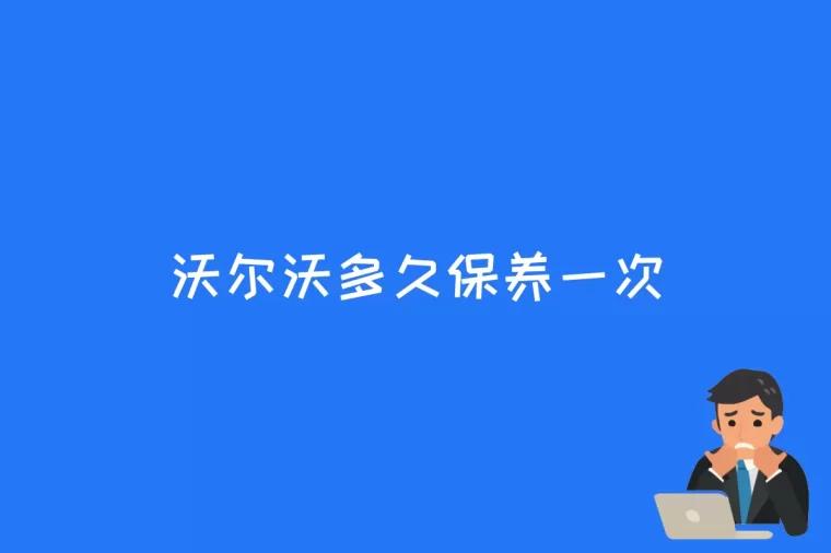 沃尔沃多久保养一次