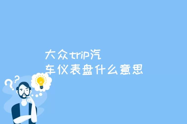 大众trip汽车仪表盘什么意思