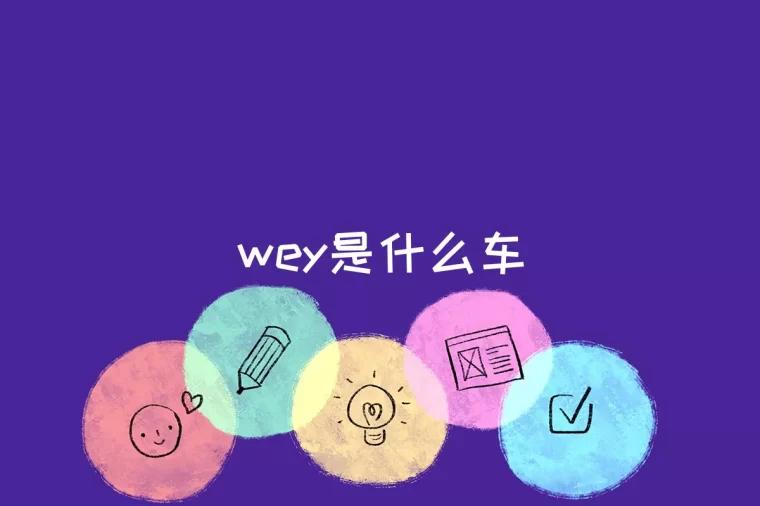 wey是什么车