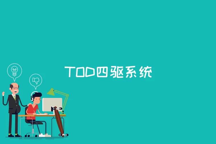 TOD四驱系统是什么