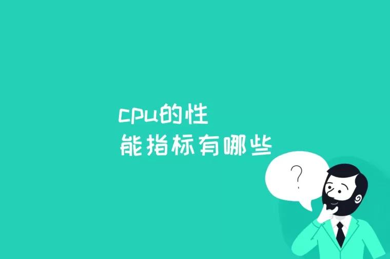 cpu的性能指标有哪些