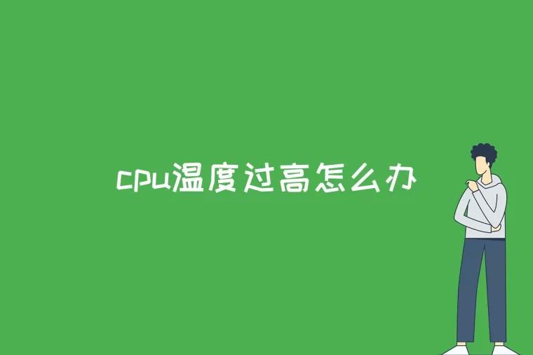 cpu温度过高怎么办