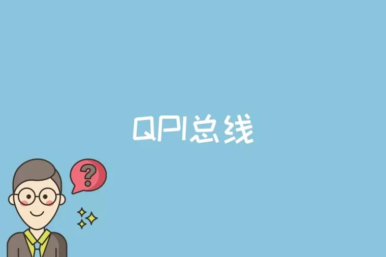 QPI总线是什么