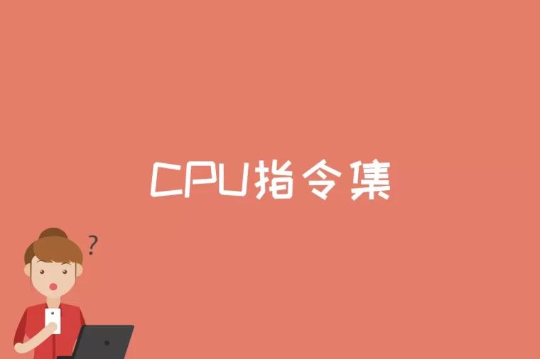 CPU指令集是什么