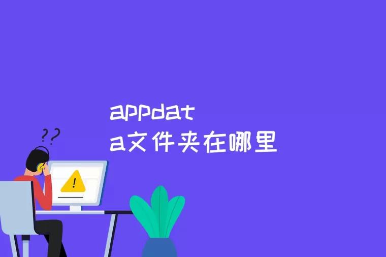 appdata文件夹在哪里