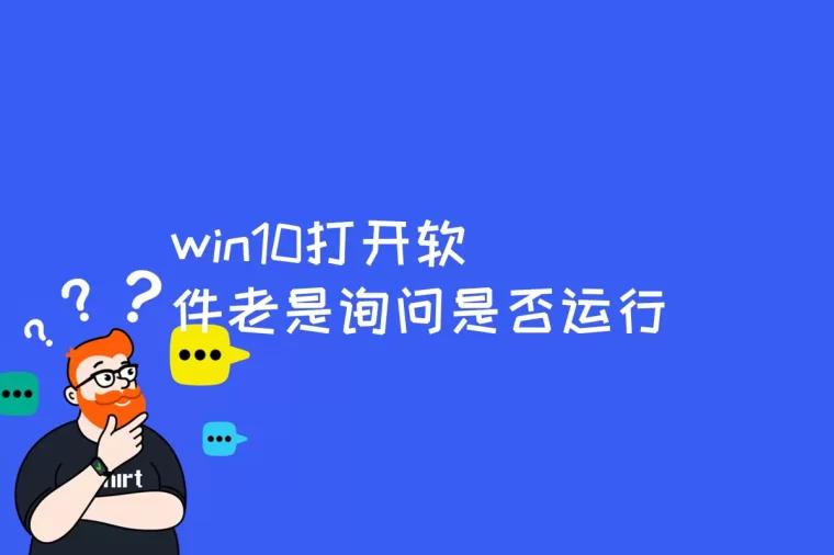 win10打开软件老是询问是否运行