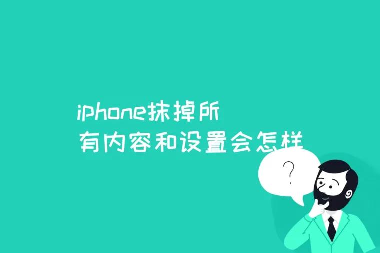 iphone抹掉所有内容和设置会怎样