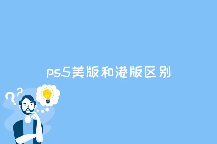 ps5美版和港版区别